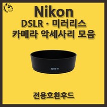 니콘 DSLRㆍ미러리스 카메라 악세사리 전용 호환 후드, 니콘 HB-45/45 II, 1개