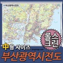 정맵 부산전도 중형150x110 코팅형-족자형-롤스크린형 택1 부산지도, 중형150x110 롤스크린형-천재질