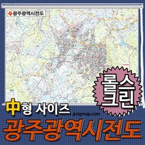 광주광역시전도 소-중-대 코팅형-족자형-롤스크린형 택1 광주광역시지도 전남광주지도, 150x110 중형 롤스크린형-천재질