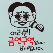 뭉키데코 여러분 금연구역입니다 감사합니다 금연스티커, 블랙/레드, 1개