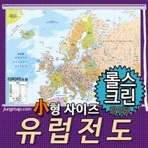 (정맵) 유럽전도 소-중-대 코팅형-족자형-롤스크린형 택1 유럽지도, 110x78소형 롤스크린형-종이코팅재질