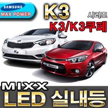 MIXX 파워 LED실내등/K3/K3쿠페/12V/자동차실내등, 1세트