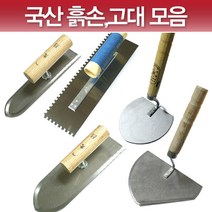 윤성가구시스템 국산 흙손 쇠손 기고대 냉가고대 양고대, 9T)냉가고대(원형)