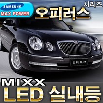 MIXX 파워 LED실내등/뉴오피러스/오피러스/12V/자동차실내등, 1세트