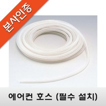 [에어컨 배수펌프] 에어컨 호스(우레탄), 15M, 1개