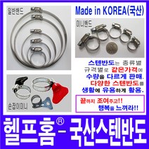 헬프홈 규격별 스텐반도 호스/반도, 기본수량1세트