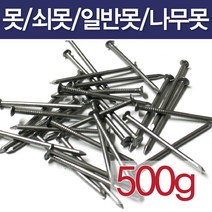 못/500g/일반못/쇠못/나무못/잔못/콘크리트못, 4인치(500g), 1개