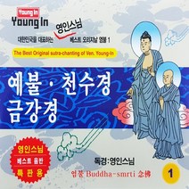 [추억나라] 2CD 영인스님 예불 천수경 금강경, 2
