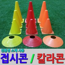 GODICCI 접시콘 칼라콘, 칼라콘31cm 주황