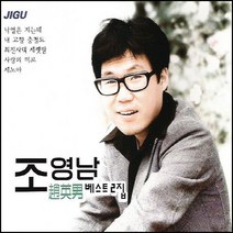 (2CD) 조영남 - 베스트 2집, 단품