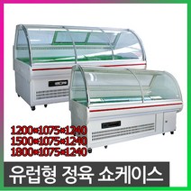 FRIO 간냉식 유럽형 정육쇼케이스 정육대면, 유럽형 정육쇼케이스 1200*1100*1230