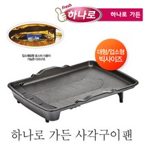 하나로 가든사각 구이팬 40cm x 34cm, 단품, 단품