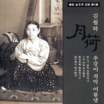 (CD) 김월하 - 정가 제4집 (추강이 적막 어룡냉), 단품
