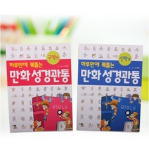 규장 하루만에 꿰뚫는 만화성경관통 신구약, 1.만화성경관통 구약
