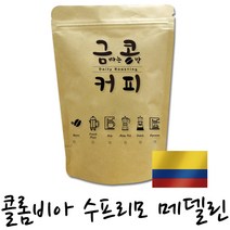 금콩커피 콜롬비아 수프리모 메델린 원두, 더치용, 1kg