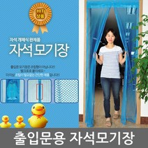 삼정크린마스터 출입문용 자석모기장, 소