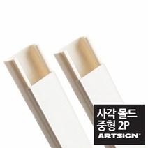 중형 백색사각 전선몰딩 23mm 1M 2P - 랜선 몰드 랜선정리기 전선줄 전선몰드, 1개