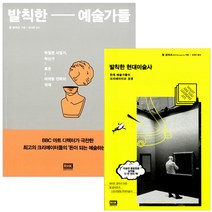[알에이치코리아] (전2권) 발칙한 예술가들 + 현대미술사, 발칙한 예술가들 + 발칙한 현대미술사 (전2권)