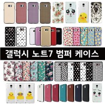 갤럭시노트7 (SM-N930) 모든 범퍼케이스