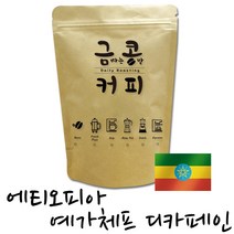 금콩커피 당일로스팅 에티오피아 예가체프 G2 디카페인 원두, 에스프레스용, 200g