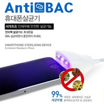 ANTIBAC 안티백 휴대폰 LED 살균기 화이트 휴대폰살균기, 아이폰용, 1개