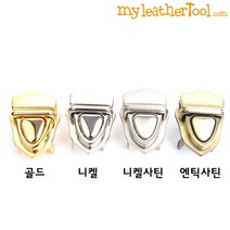 가죽공예 - 슬라이드 락 장식 *개당가격* 도금우수 가방 잠금장식, 골드, 1