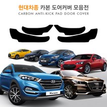 [만섭몰] 스크래치방지 4D 카본 현대자동차 도어커버 모음, 그랜드 스타렉스, 1개