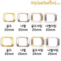 가죽공예 - 악세사리용 사각링 ver.1 20/25mm *개당가격*, 골드 - 25mm, 1개