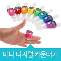 위시 미니 디지털 카운터기 계수기, 디지털카운터기-보라