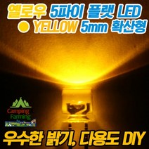 5파이 플랫 확산형LED(옐로우/DIY용/다용도/교재용)