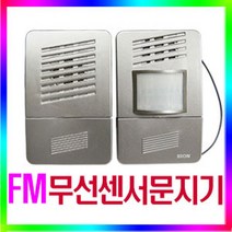 FM 장거리형 무선 센서기 감지기 SN-DO07 문지기/출입문 신호기모텔 노래방, 그레이
