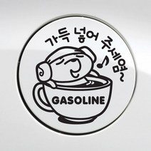 제제데코 주유구스티커 자동차스티커 차량스티커, 주유구 가득넣어주세요가솔린 블랙, 1개