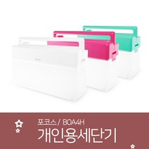 개인용자동세단기(A4) BOA4H