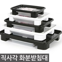 청운 직사각 화분받침대 받침대 물받이 물받침 화분받침 화분, 블랙