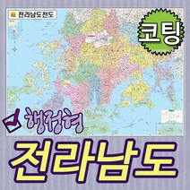 전라남도 행정형전도 코팅-족자-롤스크린-소-중-대 선택가능 전남지도 전남전도 전남행정지도 (각시군별색구분), 코팅형 중형150x110cm