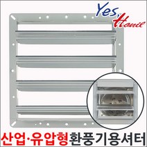 한일환풍기셔터 HS-20 산업공업용환풍기 셔터