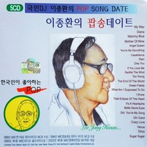[추억나라] 5CD-이종환의 팝송데이트 팝송명곡모음, CD음반