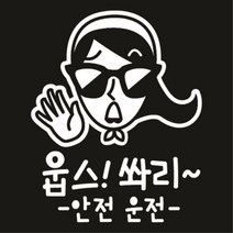 센스만점 자동차스티커 모음 (주유구 스티커 포함), 050_웁쓰쏴리안전운전(화이트), 1개