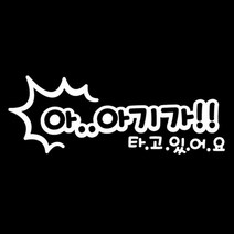 센스만점 자동차스티커 모음 (주유구 스티커 포함), 078_아..아기가(화이트), 1개