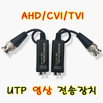 발룬(Balun) UTP송수신기 1CH AHD/CVI/TVI, 검정, 2000, 1개