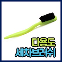 다용도 세차브러쉬 세차용품 타이어휠세척솔 틈새세척