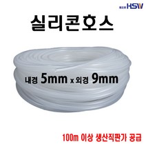 실리콘호스 내경5mm*외경9mm, 1개