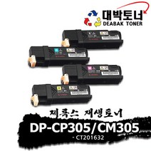 제록스 재생토너 DP-CP305_CM305 [CT201632] 컬러토너, 4색1세트, 프리미엄 완제품