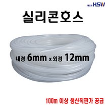 실리콘호스 내경6mm*외경12mm