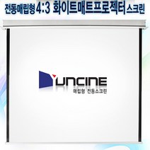 윤씨네 전동매립스크린(R-EV) 빔프로젝터용 천장형 롤스크린 80/100/120인치형, 06. 120인치(무선리모컨형)