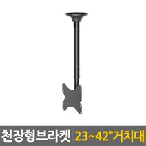 TV 티비 천정형 천장 거치대 브라켓 다이 걸이 TV거치대 TV브라켓 CLB-220F외, CLB-220F, 블랙