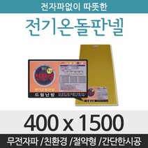 드림난방 친환경 전기온돌판넬, 전기온돌판넬 사이즈 400 x 1500mm