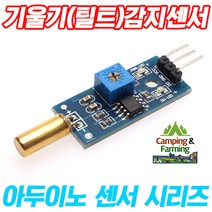 아두이노 기울기센서(틸트) 3핀 디지털출력 전용