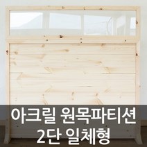 아이베란다 아크릴 원목파티션 2단 공간분리가벽 셀프가벽 책상 파티션, 투명, 900x1200mm(지지대별도)