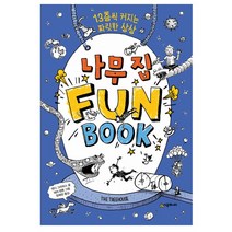 [시공주니어] 나무집 Fun Book (펀북) FunBook 나무 집 시리즈, 나무 집 Fun Book (펀북)